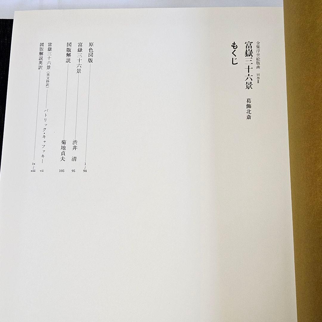 全集浮世絵版画　葛飾北齋筆　富嶽三十六景　別巻Ⅱ　他まとめて3冊セット