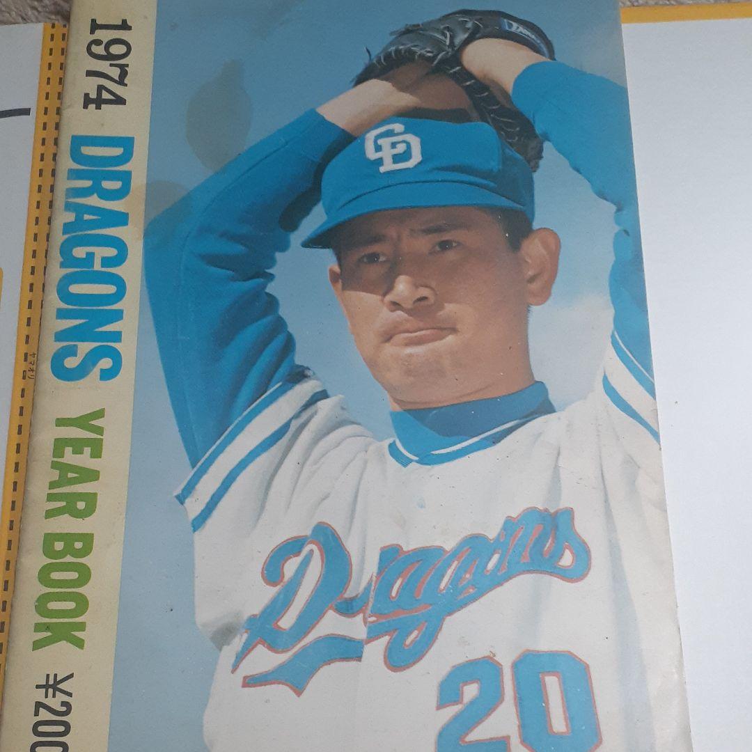 1974 ドラゴンズ　イヤーブック