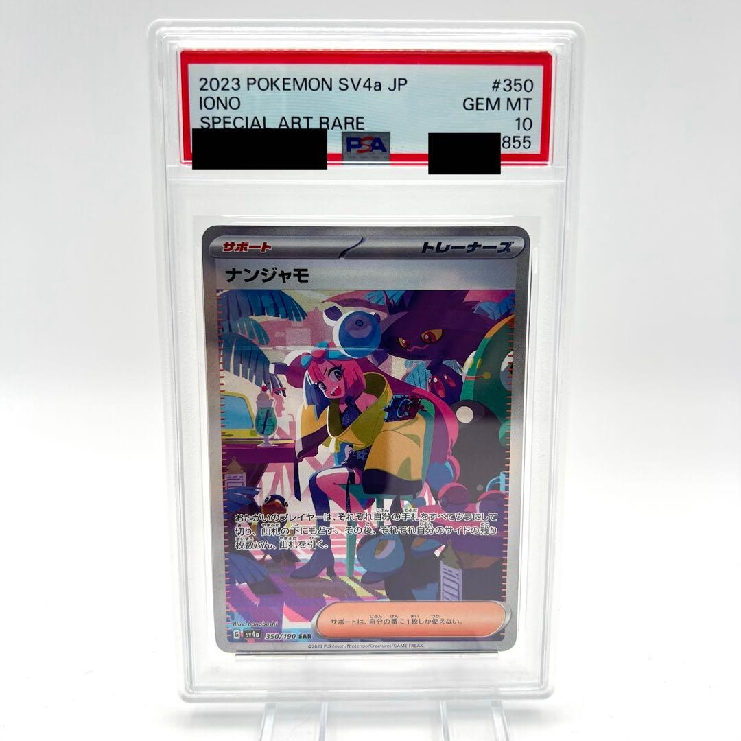 【PSA鑑定品】ナンジャモ SAR PSA10 SV4a 350/190