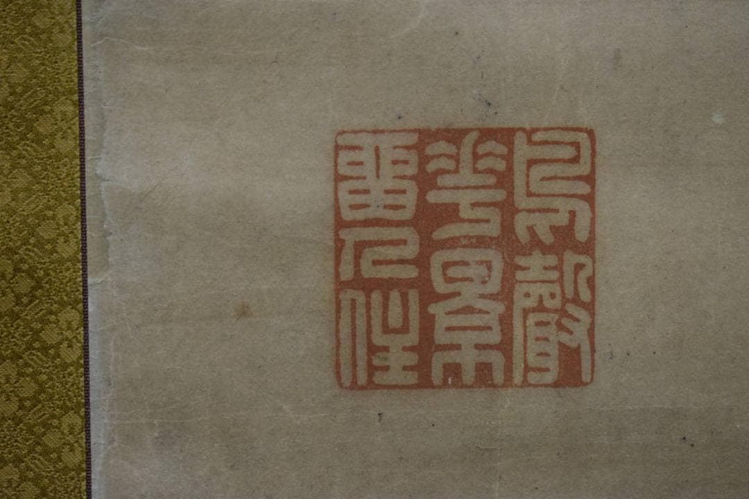 真作/洞山/ロバ人物画賛/布袋屋掛軸HE-467