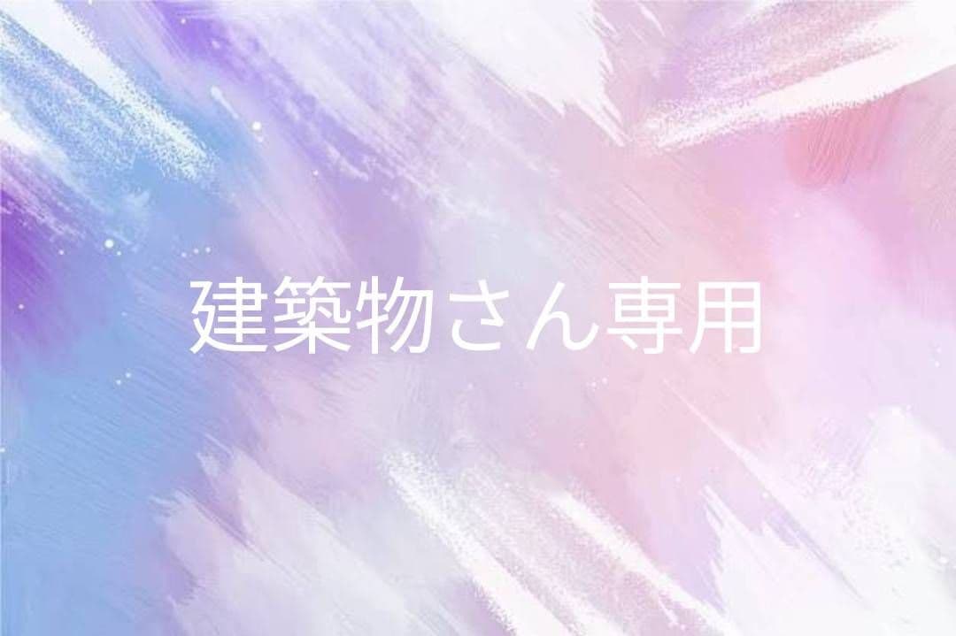 建築物さん専用