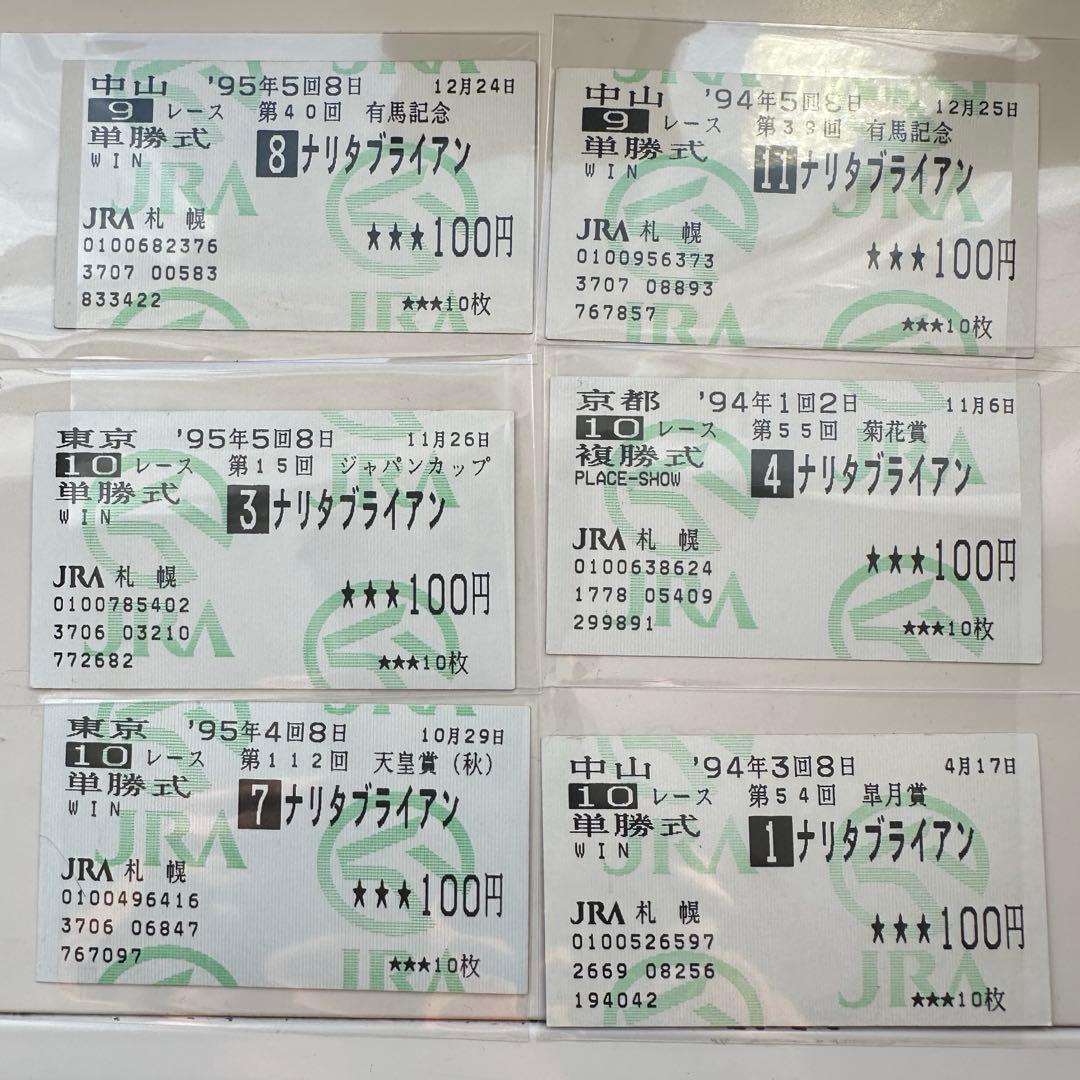 JRA 馬券 ナリタブライアン 記念馬券6枚セットG1 有馬記念・天皇賞・菊花賞