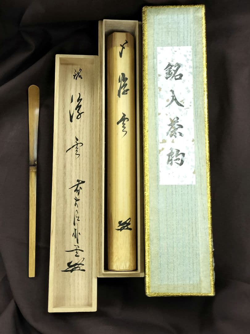 銘人茶杓 福聚院 佐藤朴堂 影林宗篤