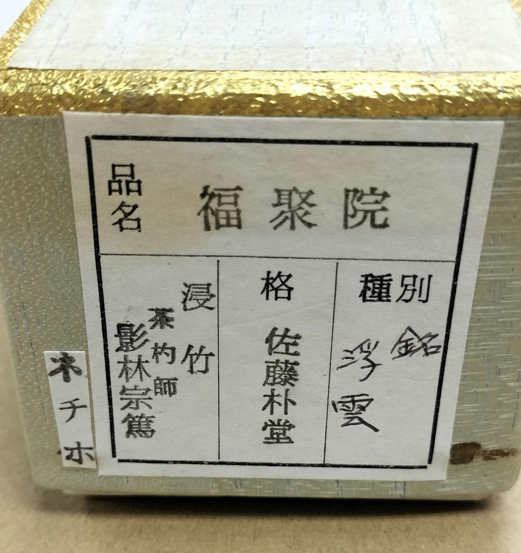 銘人茶杓 福聚院 佐藤朴堂 影林宗篤