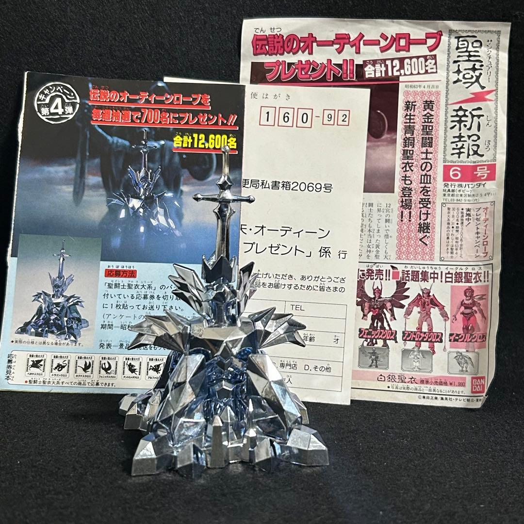 専用 聖闘士星矢 聖衣大系 オーディーンローブ 懸賞品 当時物 レア 昭和