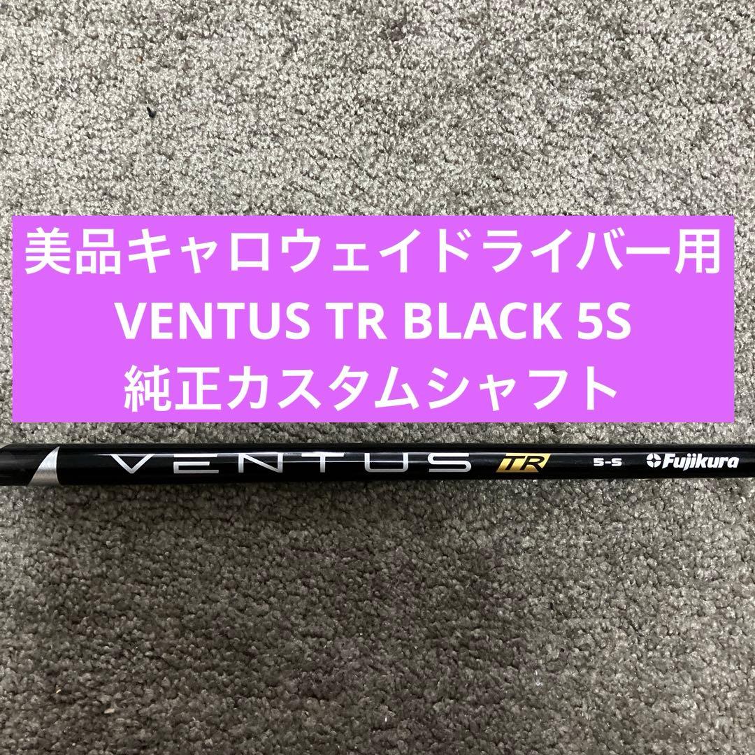 美品キャロウェイドライバー用VENTUS TR BLACK 5S 純正カスタム
