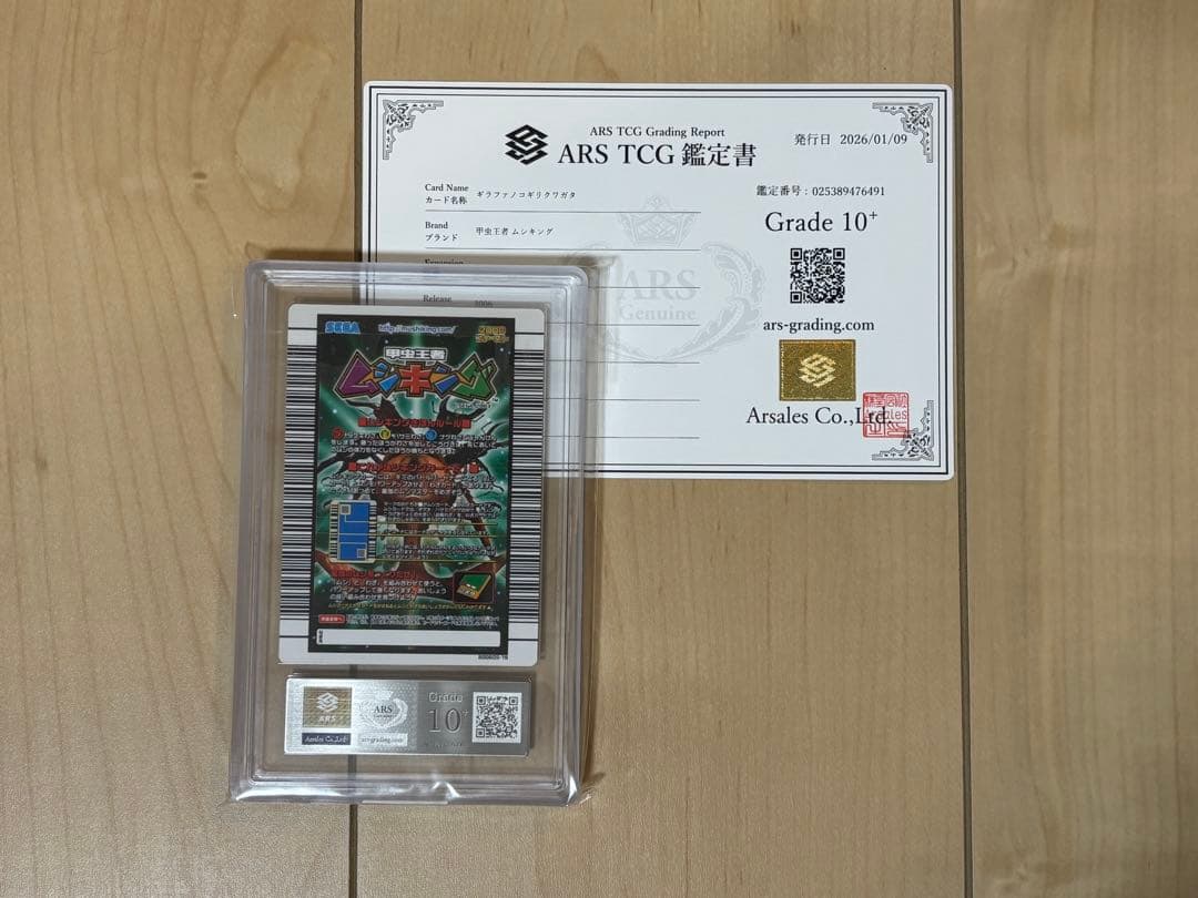 ムシキング ギラファノコギリクワガタ ARS10＋　鑑定書付き