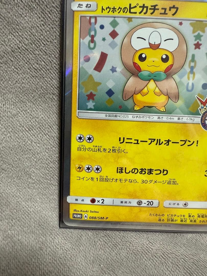 基*い様 トウホクのピカチュウ 088/SM-P