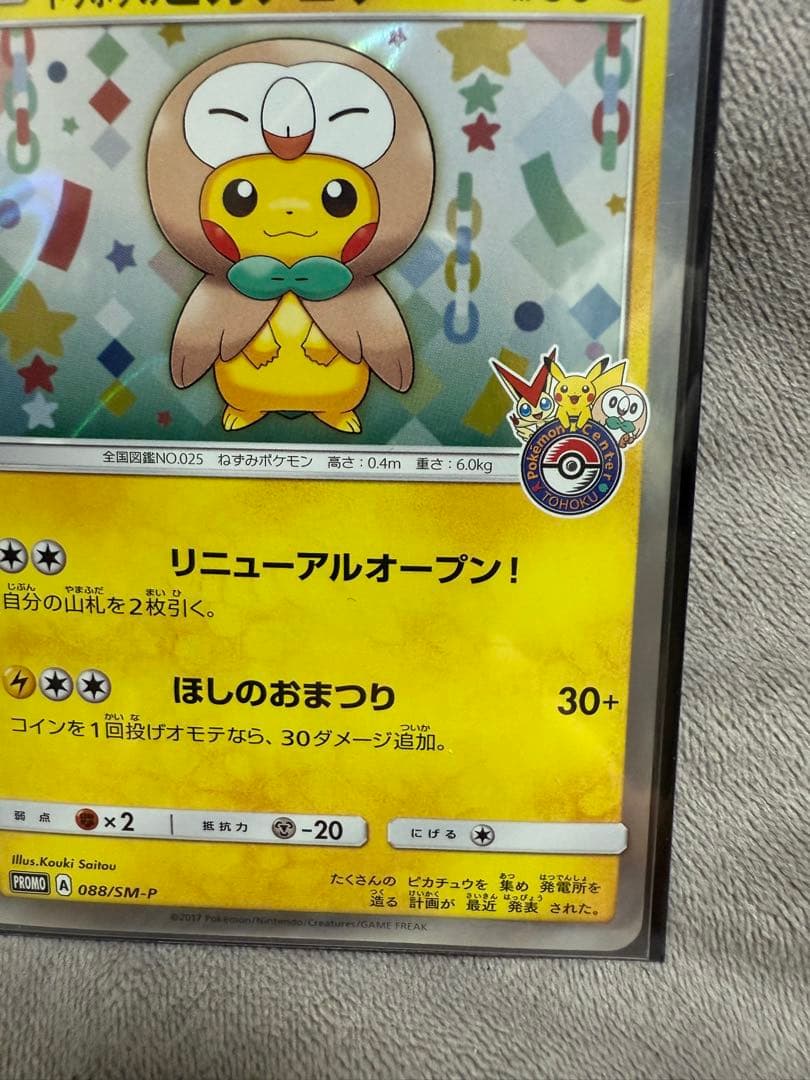基*い様 トウホクのピカチュウ 088/SM-P