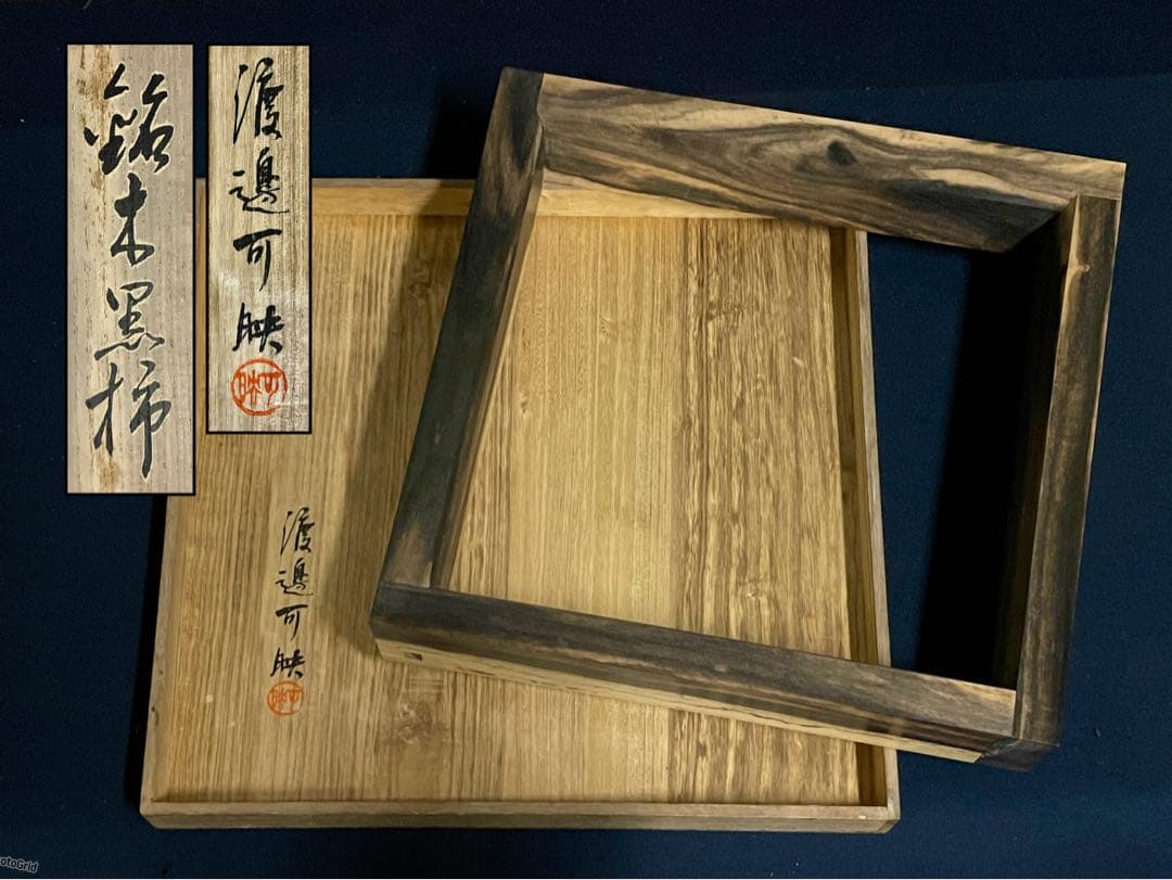 割引‼️【美品】「母」 銘木 黒柿 炉縁 渡邉 可映 共箱 茶道具 （1125B）
