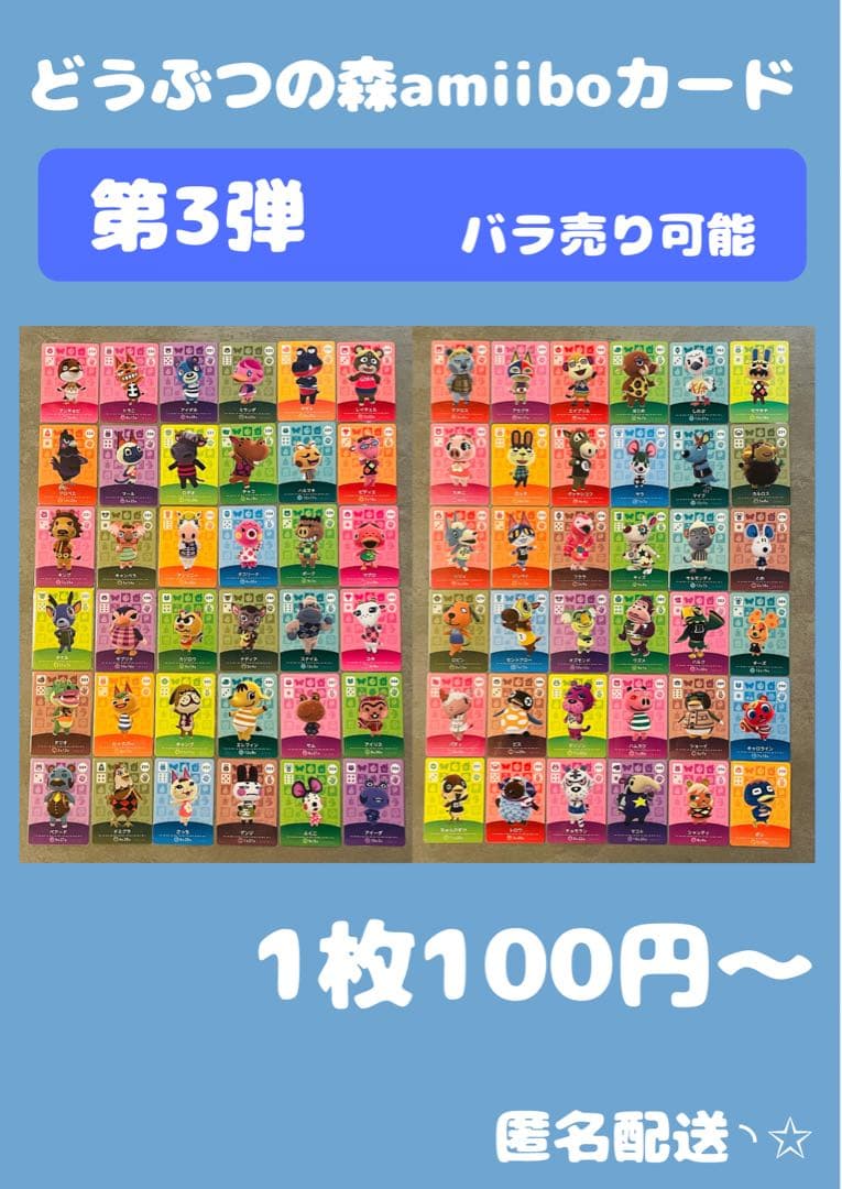 どうぶつの森 amiiboカード 第3段 バラ売り可