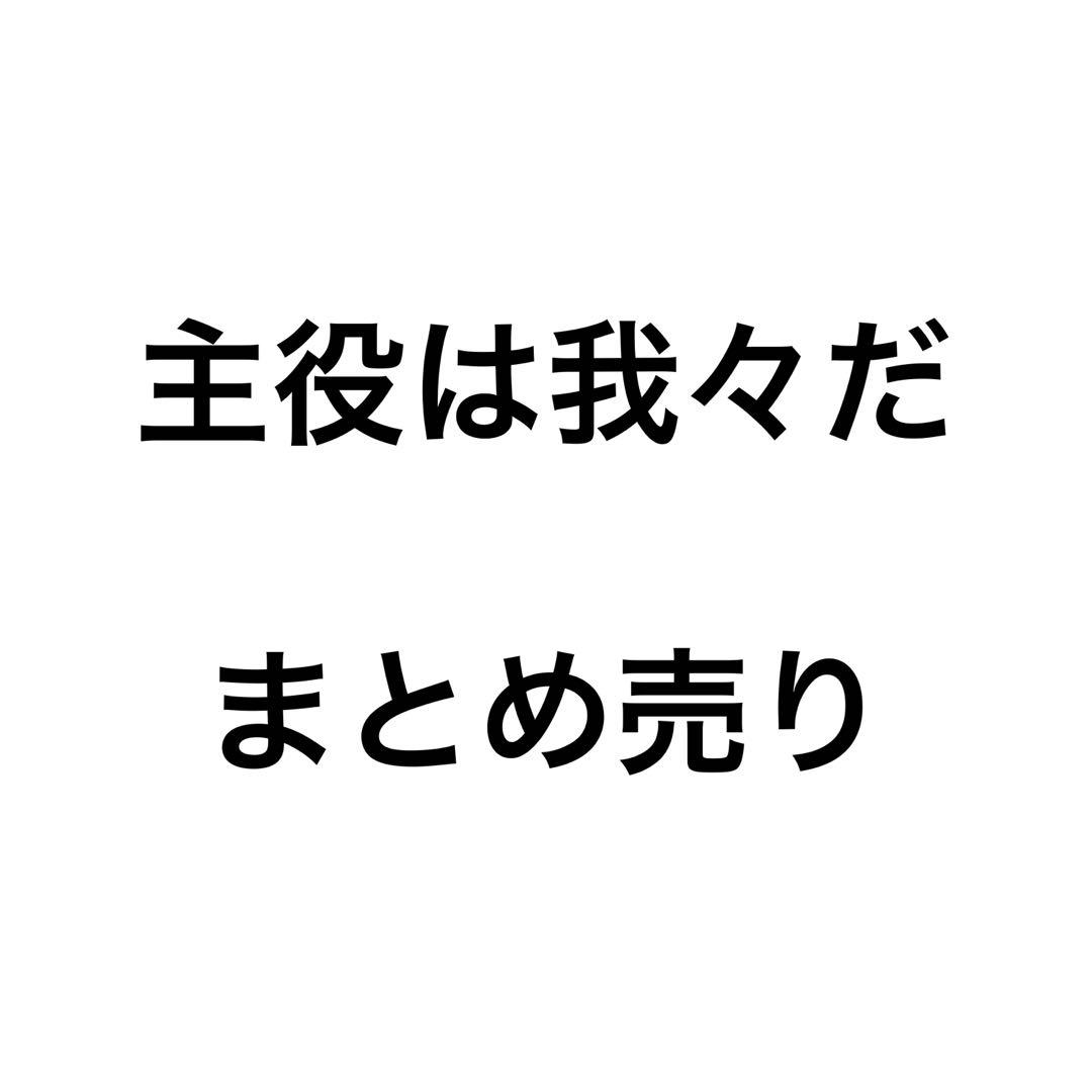 主役は我々だ　まとめ売り