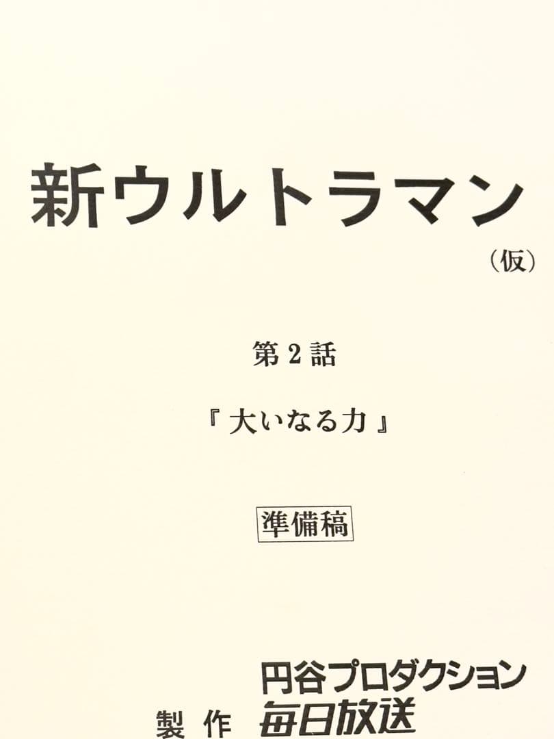 台本 ウルトラマンダイナ 第2話「大いなる力」　準備稿 新ウルトラマン 脚本