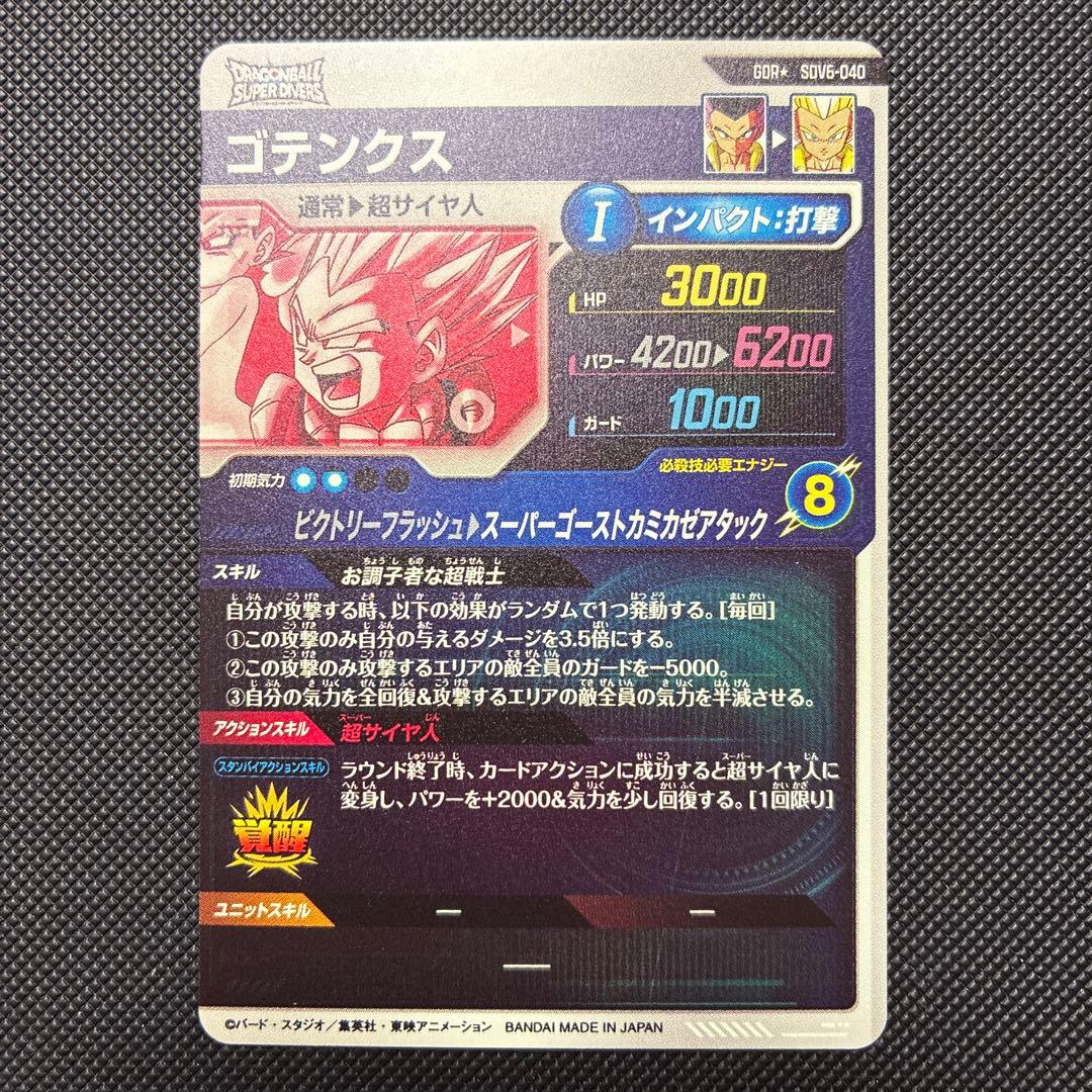 スーパードラゴンボールダイバーズ sdv6-040 ゴテンクス パラレル