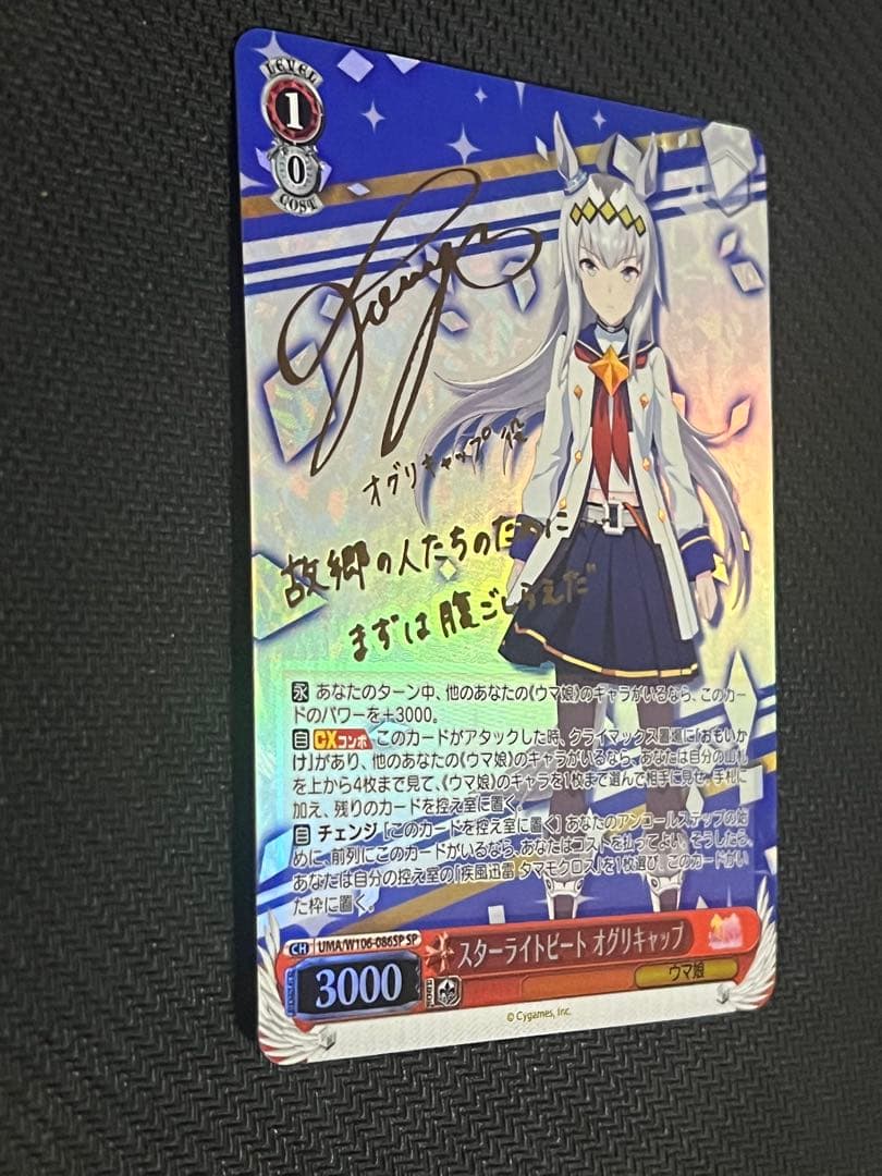 スターライトビート オグリキャップ SP