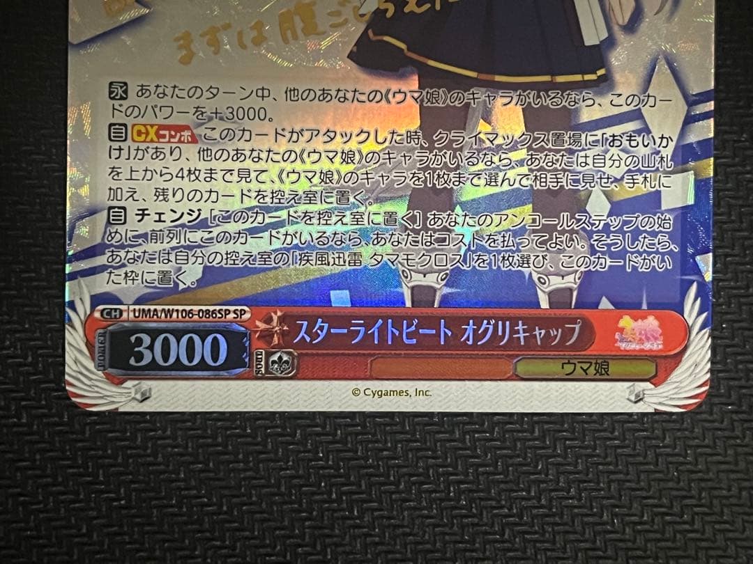 スターライトビート オグリキャップ SP