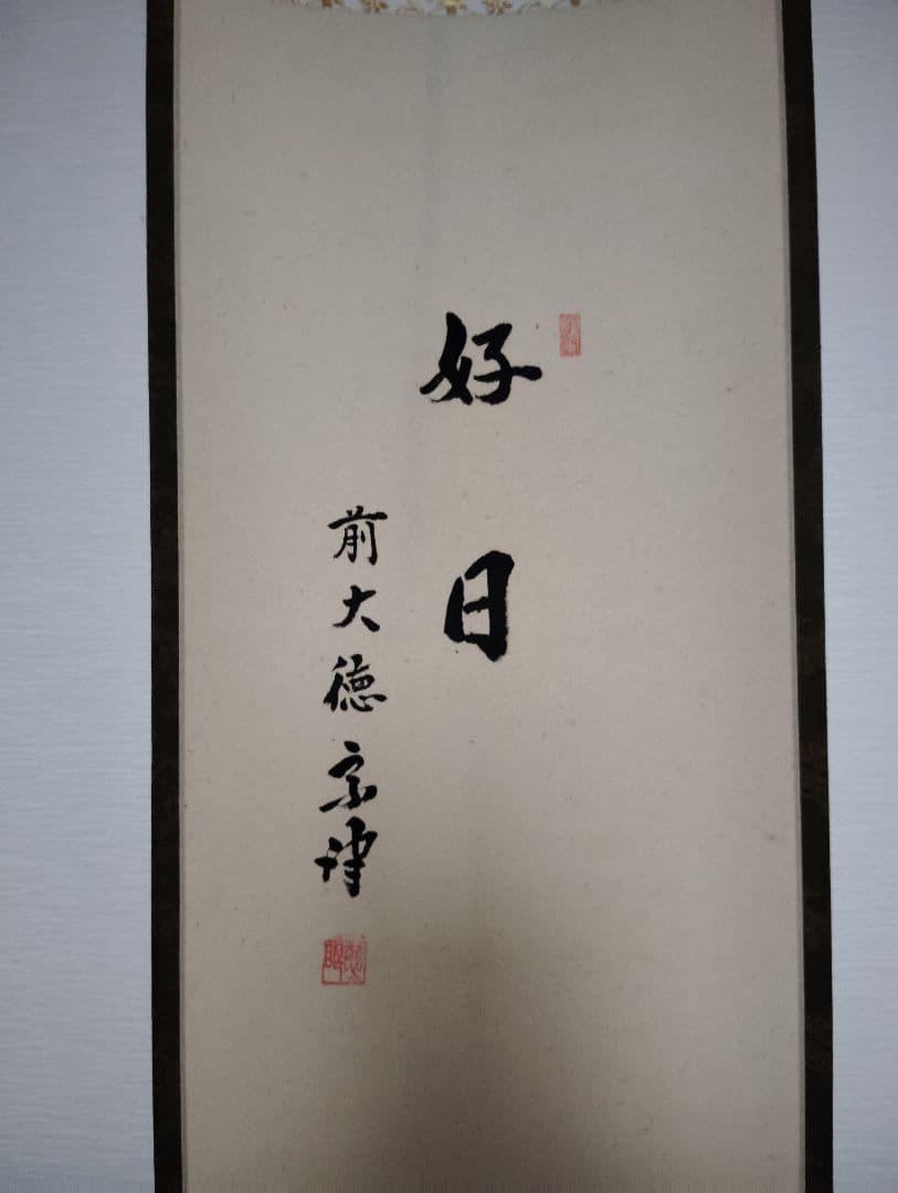 竹の絵 掛軸 好日 前大徳