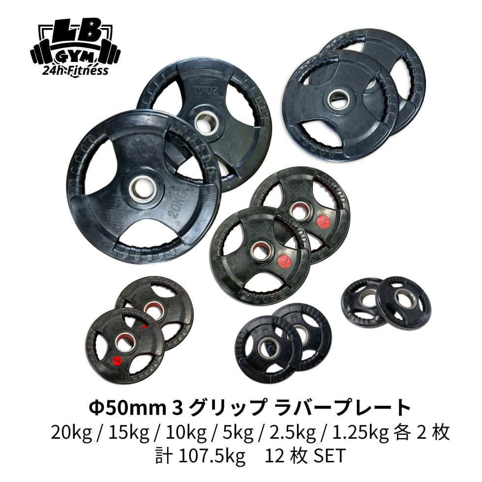 Φ 50mm ラバープレート 計107.5kg SET