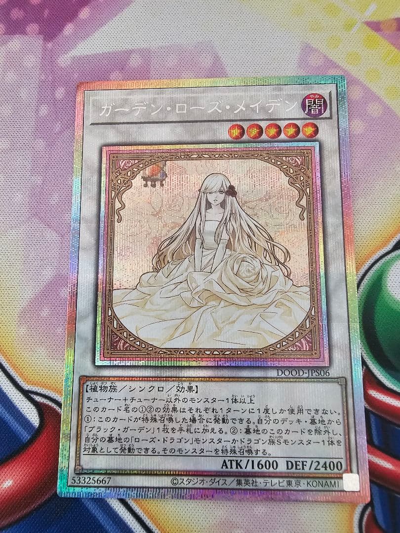 遊戯王　ガーデンローズメイデン　プリズマ