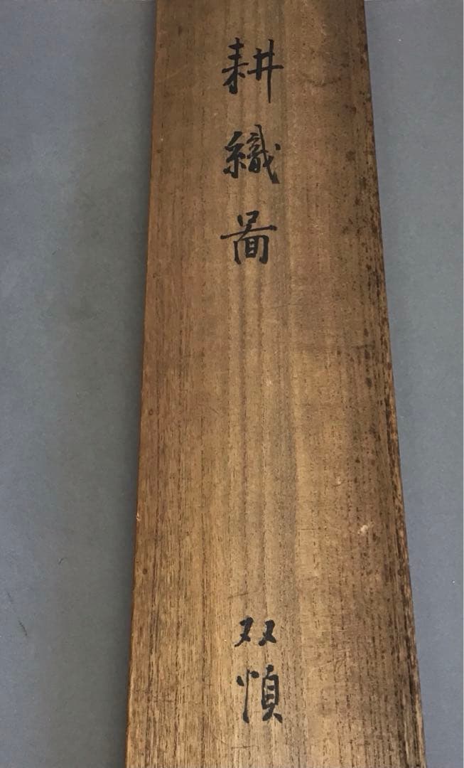 K茶道具　掛軸　二幅対「耕織図　双幀」　仿華山翁図　華僊作　共箱　S1001KJ