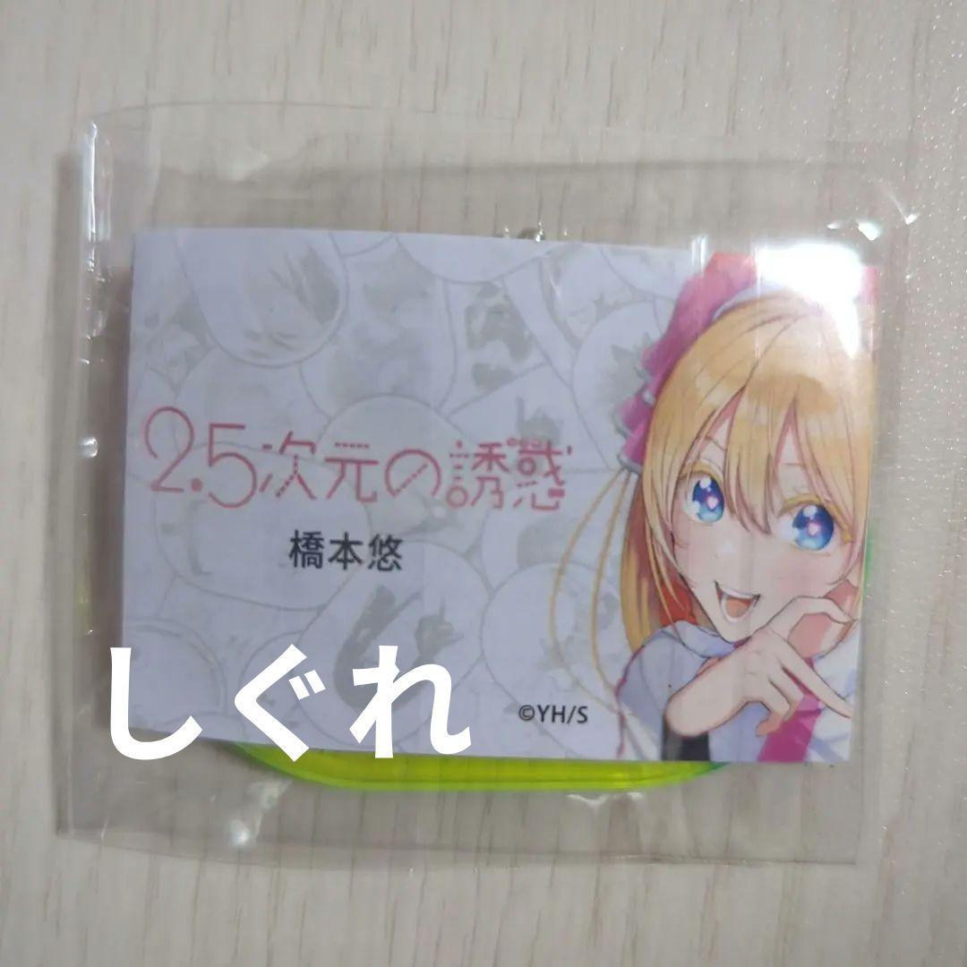 【希少品】 橘美花莉 2.5次元の誘惑 ジャンプラ365 アクリルキーホルダー