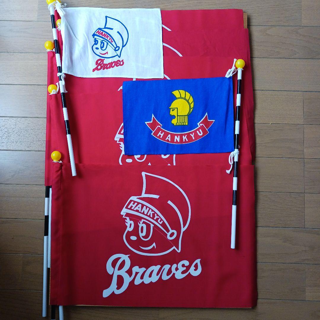 HANKYU Braves 応援旗セット