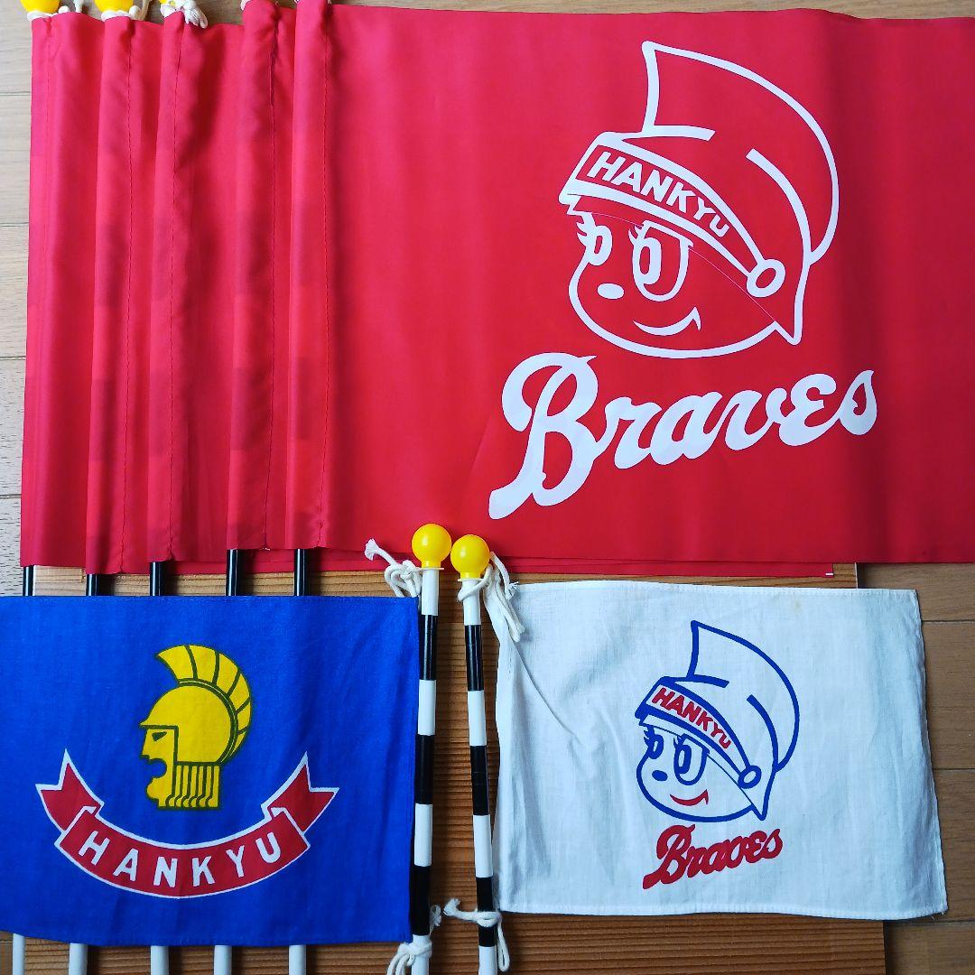 HANKYU Braves 応援旗セット