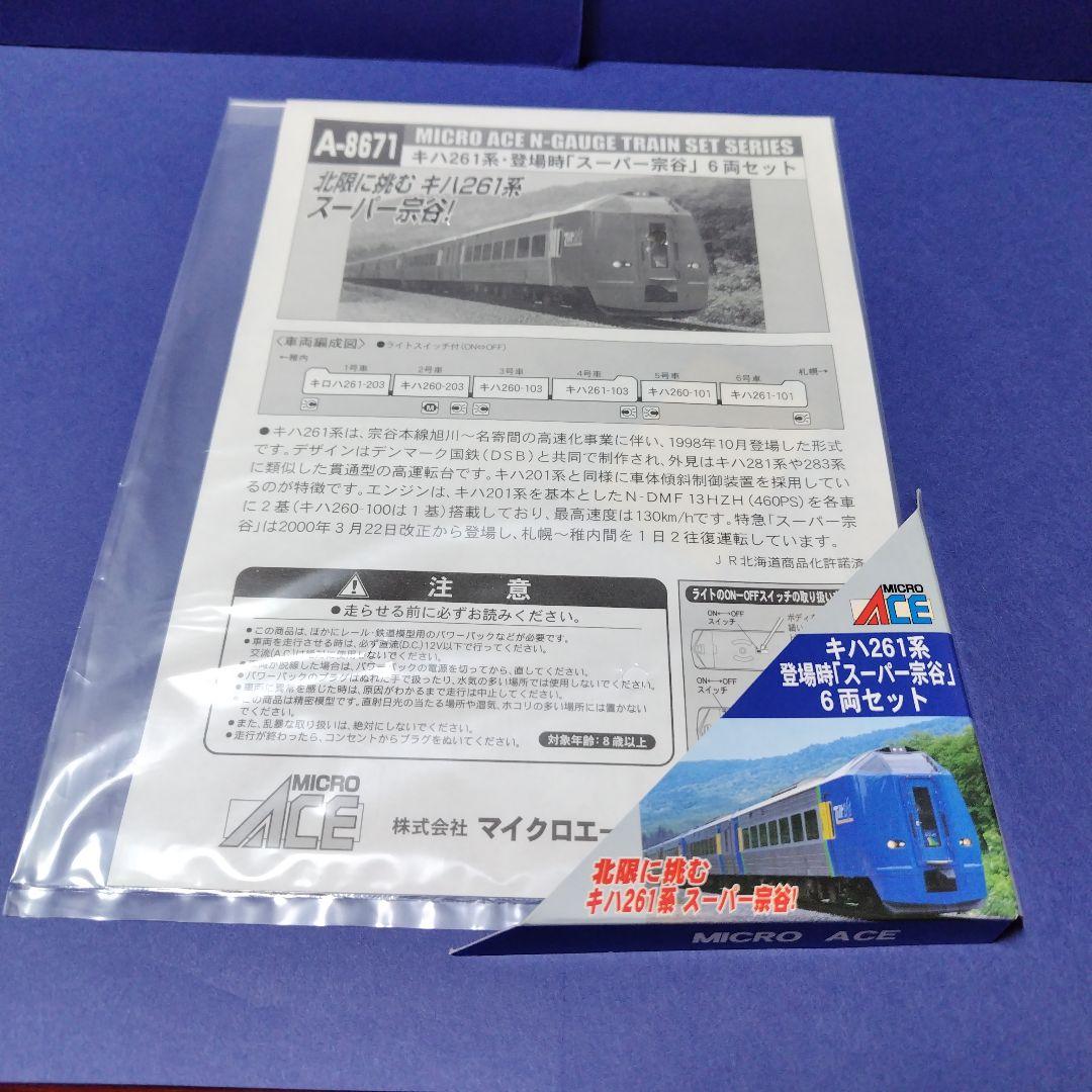 マイクロエース A8671 キハ261系スーパー宗谷登場時6両セット　Nゲージ