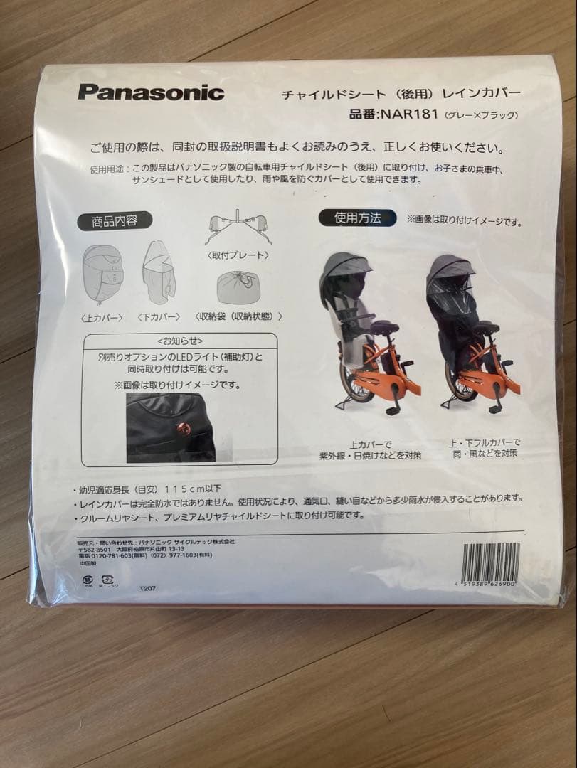 【匿名・新品】パナソニック チャイルドシート 後用 レインカバー NAR181