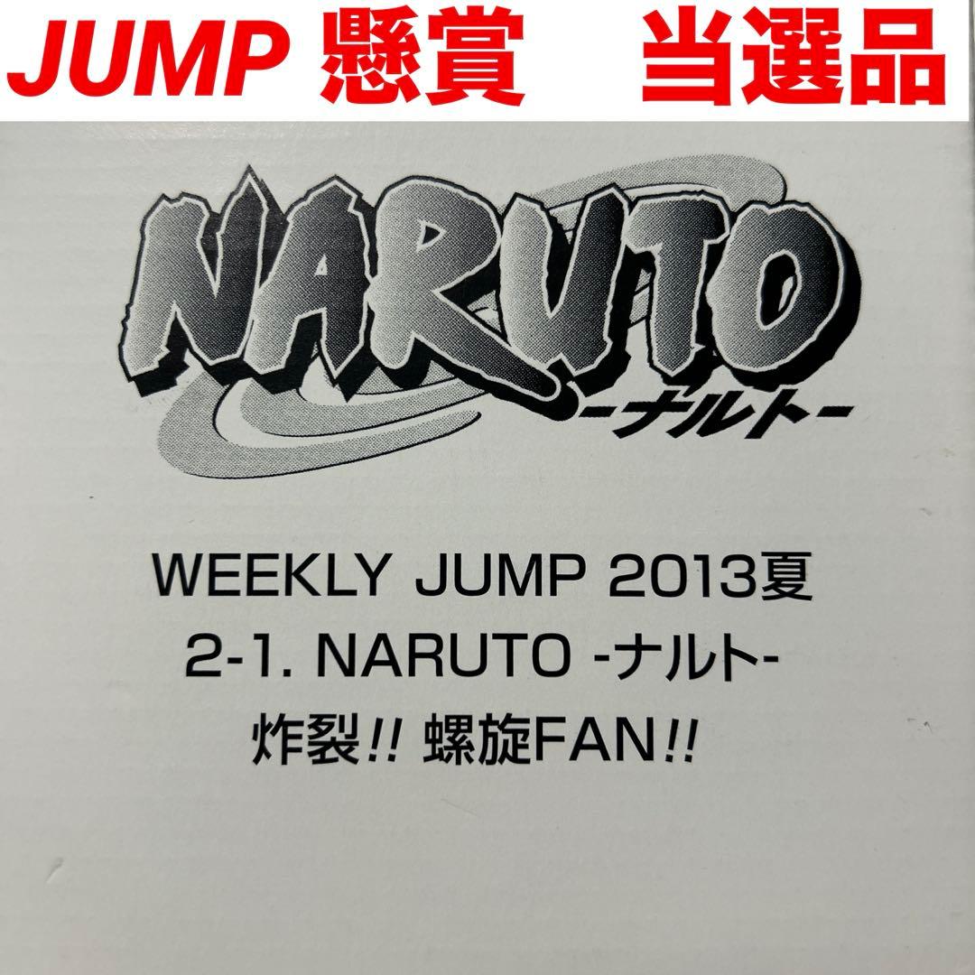 激レア　JUMP 懸賞　非売品　NARUTO 炸裂‼︎螺旋FAN!!