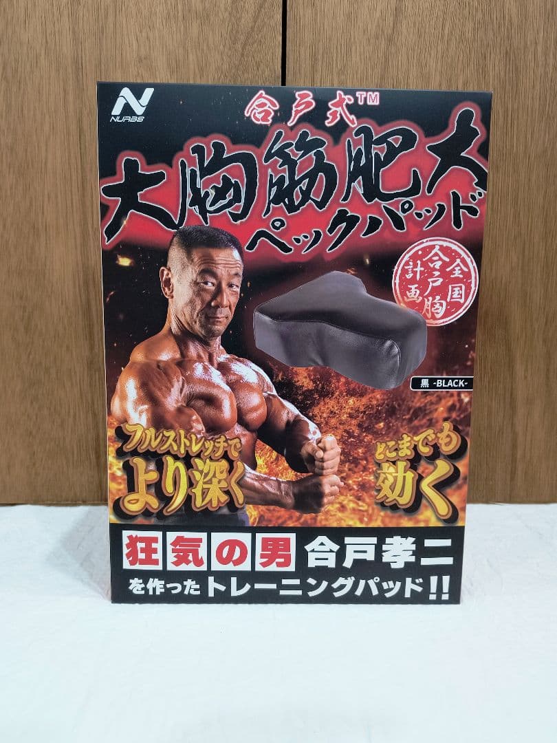 合戸式　合戸孝二 大胸筋肥大パッド　合戸式大胸筋肥大パッド NURBベンチプレス