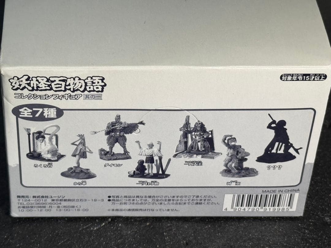 YUJIN 妖怪百物語 コレクションフィギュア 12個入　特撮　未使用　其の一
