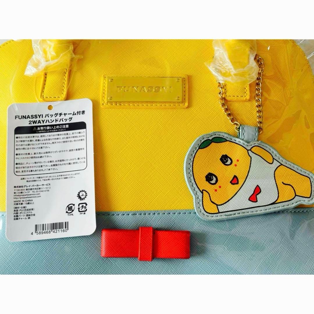 FUNASSYIバッグチャーム付き2WAY ハンドバッグ ふなっしー 新品