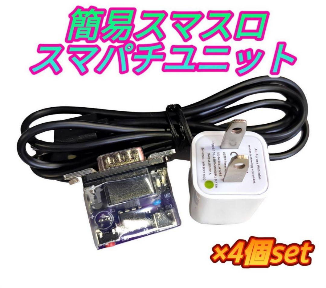 簡易ユニット 4個set スマスロ スマパチ ユニット パチスロ実機