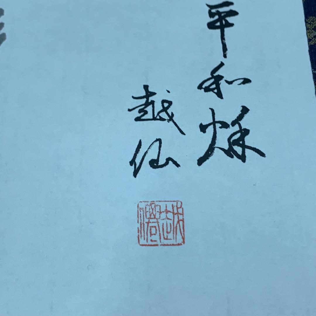 掛軸　越仙(庭野日敬)　落款印あり　雀　稲穂　茶道具　世界平和