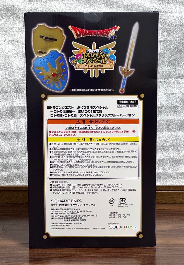 ドラゴンクエスト ふくびき所スペシャル ロトの剣 ロトの盾 さいごの1枚で賞