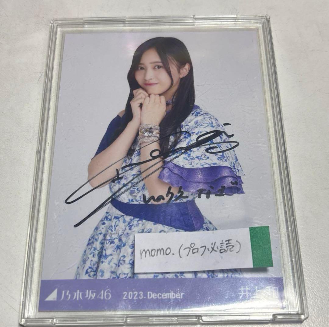 乃木坂46 生写真 井上和 2023.December 直筆サイン