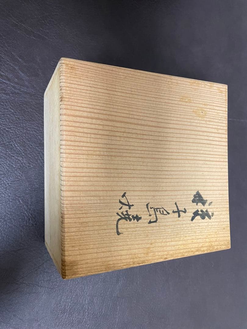 種子島焼　茶碗　タネ銘　中里隆？