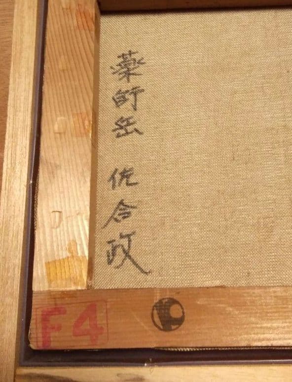 佐合政 作　薬師岳