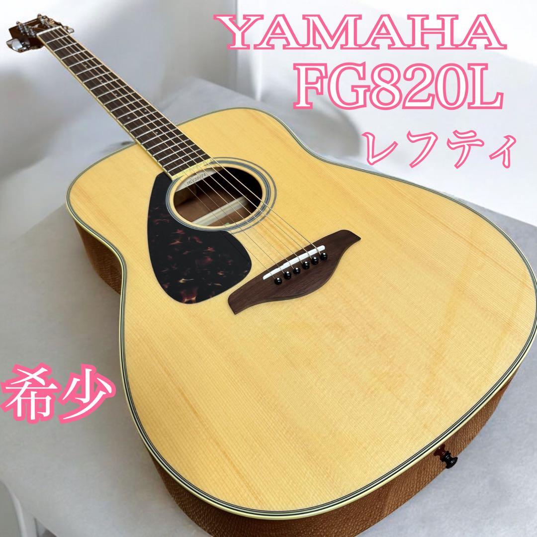 【希少レフティ】YAMAHA FG820L アコギ 【美品】
