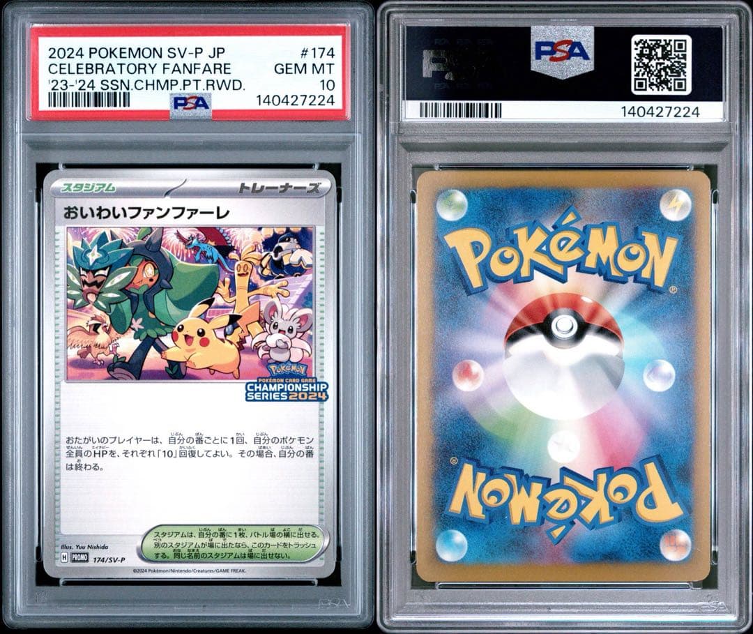 【PSA10】おいわいファンファーレ 2024 174/SV-P