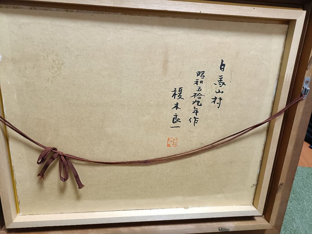 榎本良一　絵画　白馬山村