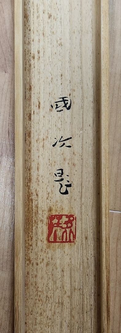 【旭に紅梅図】森戸國次 2617 共箱 国次　掛け軸　肉筆