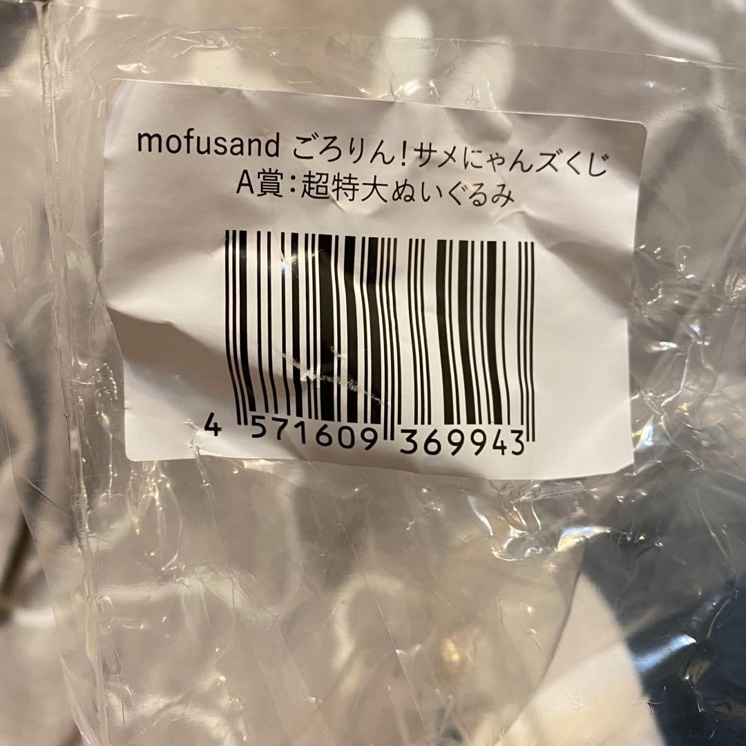 【mofusand サメにゃんズ くじ】A賞 超特大 ぬいぐるみ モフサンド