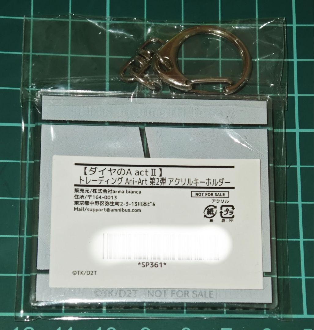 ダイヤのA トレーディング Ani-Art 第2弾 アクリルキーホルダー 特典