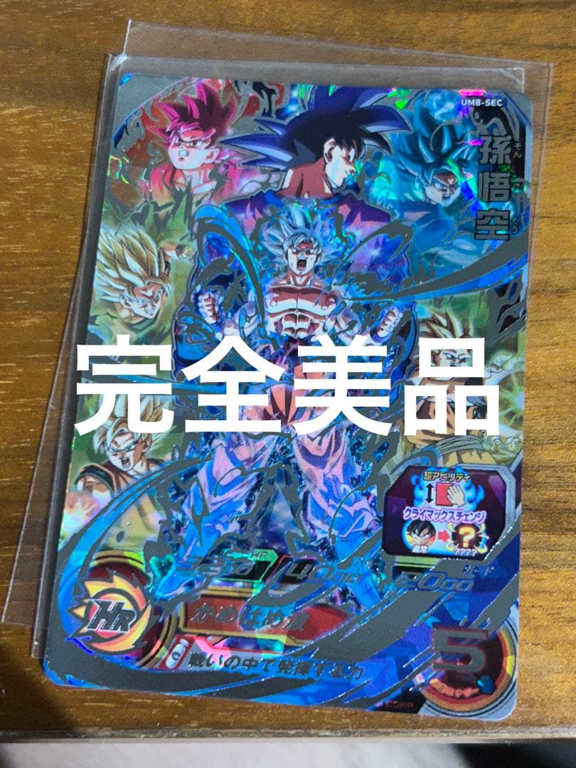 ドラゴンボールヒーローズ　um8-sec