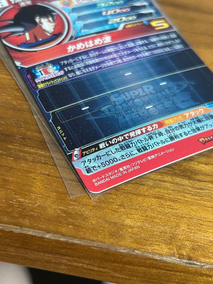 ドラゴンボールヒーローズ　um8-sec