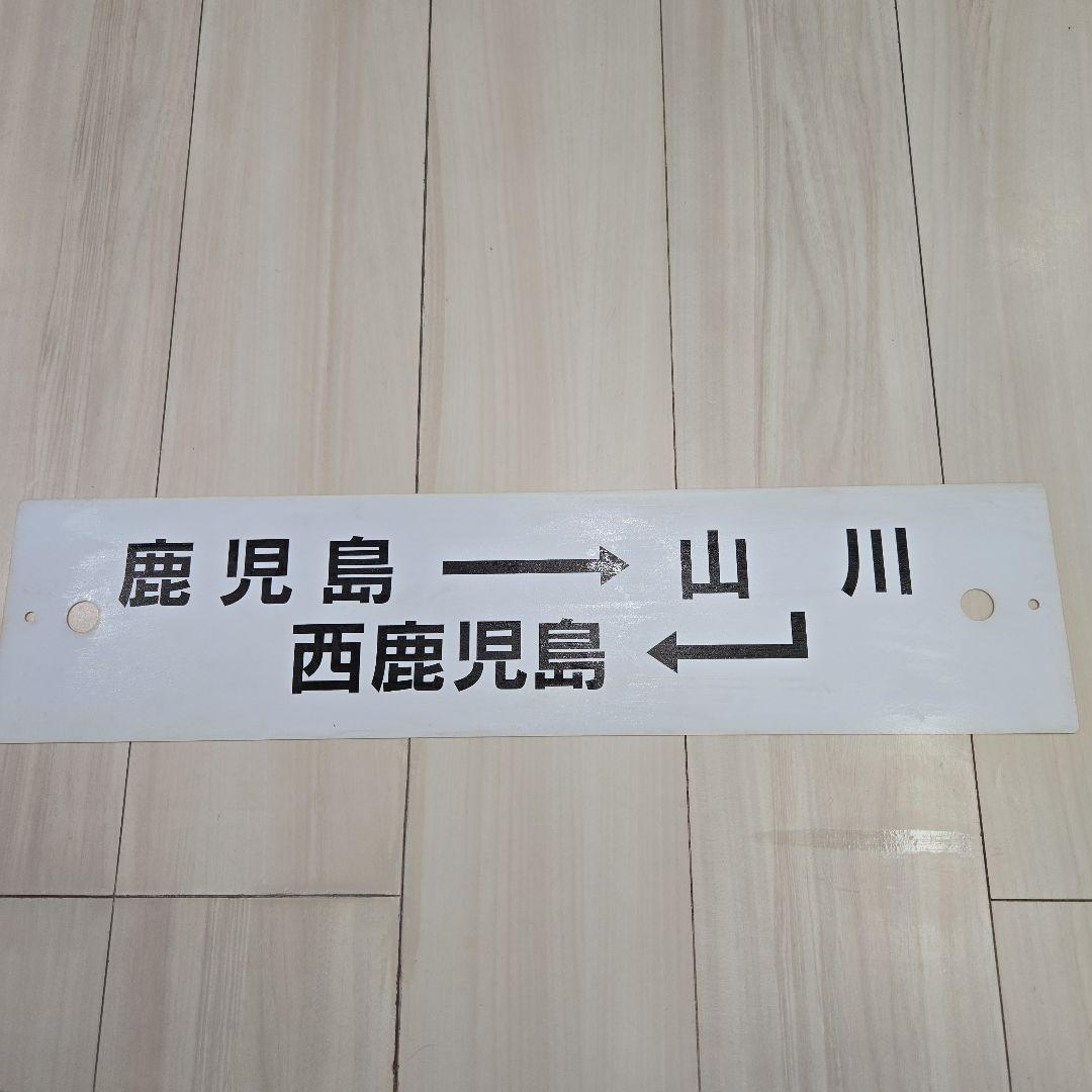 実物 鉄道行先板 サボ 西鹿児島↔山川 / 鹿児島・西鹿児島↔山川 JR九州