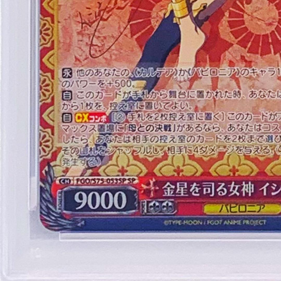 【PSA10】　FGO/S75-053SP　金星を司る女神 イシュタル