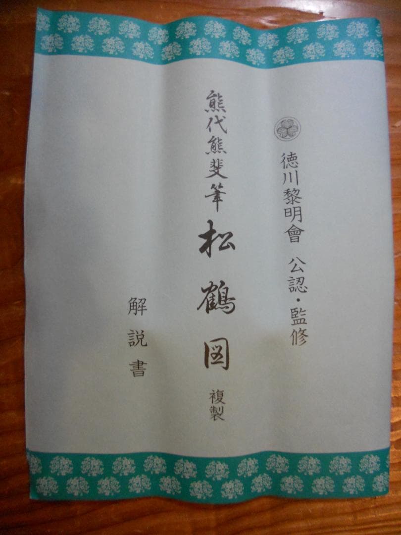 掛け軸 熊代熊斐 松鶴図 絹本 名品 複製 希少 軸装 茶道具 掛軸 美品 です